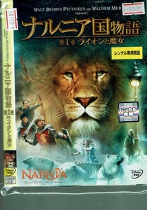 No1_00409 DVD ナルニア国物語 第1章 ライオンと魔女 レン落