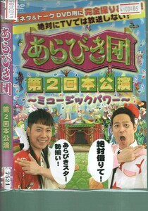 No1_00405 DVD あらびき団 第2回本公演～ミュージックパワー～ レン落