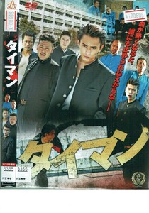No1_00605 DVD タイマン 本間優太 千田麻美 福田久 レン落