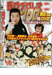 No1_00613 DVD 西口プロレス１００倍面白くなるDVD レン落