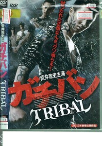 No1_00639 DVD ガチバン TRIBAL 荒井敦史 永倉大輔 諏訪太朗 レン落