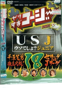 No1_00791 DVD ヤリスギコージー USJ 今田耕司 東野幸治 千原兄弟 レン落