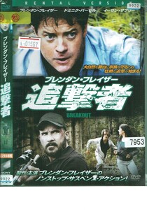 No1_01567 DVD 追撃者 ブレンダン・フレイザー ドミニク・パーセル レン落