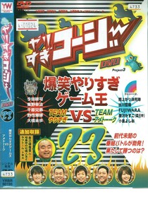 No1_01524 DVD やりすぎコージーPRPJECT3 DVD23 爆笑やりすぎゲーム王VSアメトーク 今田耕司 東野幸治 レン落