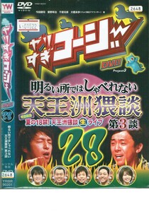 No1_01522 DVD やりすぎコージーDVD28 明るい所ではしゃべれない天王洲猥談 第3談 今田耕司 東野幸治 レン落