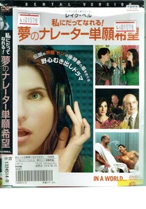 No1_01379 DVD 私にだってなれる!夢のナレーター単願希望 レイク・ベル ケン・マリーノ フレッド・メラメッド レン落