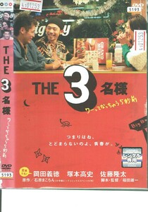 No1_01253 DVD THE3名様 ワーってなっちゃう5秒前 岡田義徳 塚本高史 佐藤隆太 レン落