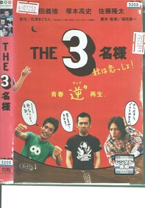 No1_01252 DVD THE3名様 岡田義徳 塚本高史 佐藤隆太 レン落