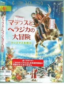 No1_01045 DVD マックスとヘラジカの大冒険 クリスマスを救え デニス・レインズマ ダナ・ゴールドバーグ アルヤン・エーダヴィーン レン落