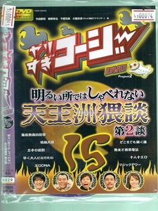 No1_00074 DVD ヤリスギッコージ 明るい所ではしゃべれない天王洲猥談 今田耕司 東野幸治 千原兄弟 レン落