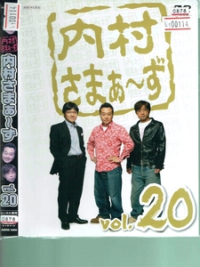 No1_00114 DVD 内山さまぁ～ず ｖｏｌ．２０ 内山光良 三村マサカズ 大竹一樹 レン落