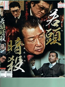 No1_00131 DVD 若頭暗殺 布施博 中野英雄 小沢和義 レン落 