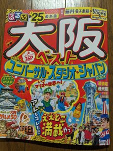 中古　るるぶ大阪ベスト 25/旅行