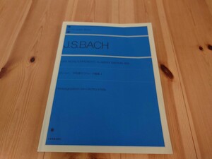 バッハ　平均律　第１巻　市田儀一郎　全音楽譜出版社