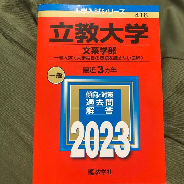 立教大学 (文系学部一般入試 〈大学独自の英語を課さない日程〉) (2023年版大学入試シリーズ)