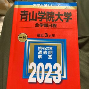 青山学院大学 (全学部日程) (2023年版大学入試シリーズ)