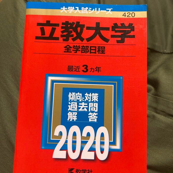 立教大学 (全学部日程) (2020年版大学入試シリーズ)