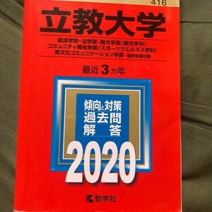 立教大学 (経済学部法学部観光学部 〈観光学科〉 コミュニティ福祉学部 〈スポーツウエルネス学科〉 異文化コミュニケーション学部