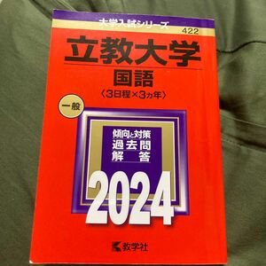 立教大学 （国語 〈３日程×３カ年〉） (2024年版大学入試シリーズ)