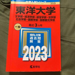 東洋大学 （文学部経済学部経営学部法学部社会学部国際学部国際観光学部） (2023年版大学入試シリーズ)