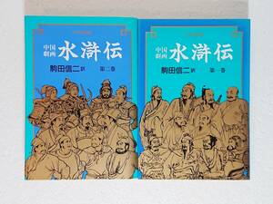 中央公論社 中公愛蔵版 駒田信二 訳 中国劇画 水滸伝 全2巻 完結 セット 中国四大奇書 梁山泊