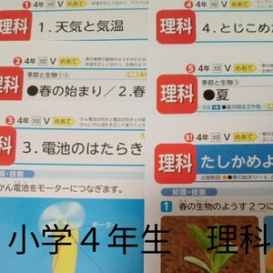 小学４年生理科　大日本図書　光文書院　カラー　プリント　テスト　予習　復習　家庭学習　対策