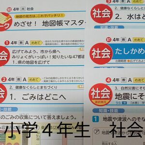 小学４年生　社会　教育出版　光文書院　カラー　プリント　テスト　予習　復習　家庭学習　対策　最新