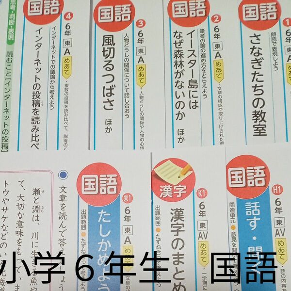 小学６年生　国語　東京書籍　光文書院　カラ　ープリント　テスト　予習　復習　家庭学習　最新　対策