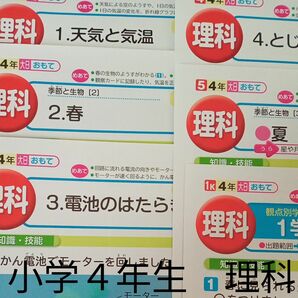 小学４年生　理科　大日本図書　教育同人社　カラー　　プリント　テスト　予習　復習　最新　家庭学習　対策