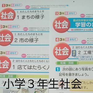 小学3年生　社会　教育出版　教育同人社　カラー　プリント　テスト　予習　復習　対策　塾　家庭学習