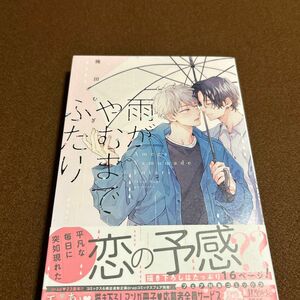 幾田むぎ　　雨がやむまでふたり【新品未読】