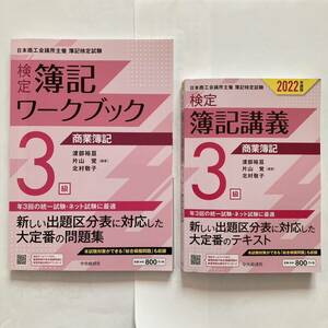 検定簿記講義/3級商業簿記 2022年度版　検定簿記ワークブック/3級商業簿記