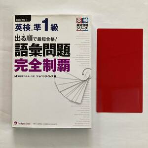 出る順で最短合格!英検準1級 語彙問題完全制覇 ジャパンタイムズ 