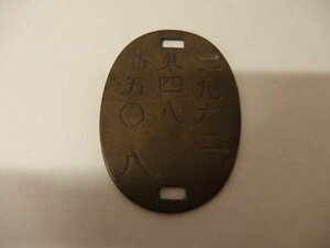 0540162a[me flight ] old Japan army awareness . plate / dog tag /4.7×3.2cm degree / passing of years goods /.. packet commodity that can be sent out 