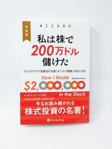 新装版 私は株で200万ドル儲けた ブレイクアウト売買法の元祖「ボックス理論」の生い立ち ウィザードブックシリーズ Vol.245 ZAOZIZTD