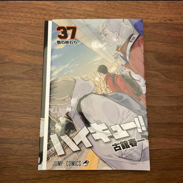 劇場版ハイキュー!! ゴミ捨て場の決戦　鑑賞来場者特典　コミックス37巻掛替カバー ハイキュー