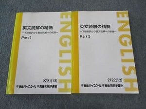 WL04-042 東進 英文読解の精髄 下線部訳から長文読解への旅路 Part1/2 テキスト 通年セット 2012 1/2学期 計2冊 太庸吉 19S0D