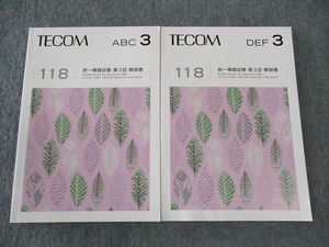 WL04-035 TECOM 医師国家試験 第118回 統一模擬試験 第3回 解説書 ABC/EFG 2024年合格目標 状態良い 計2冊 22S3D