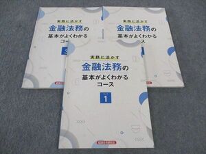 WL05-022 経済法令研究会 実務に活かす 金融法務の基本がよくわかるコース テキスト1/2/3 計3冊 22S4D