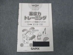 WL28-024 SAPIX サピックス 小3年 算数 基礎力 トレーニング 1月号 2020 05s2B