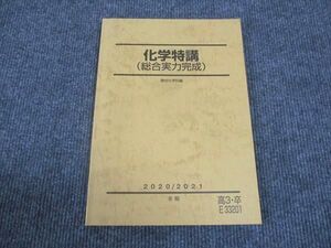 WL28-046 駿台 化学特講 総合実力完成 状態良い 2020 冬期 10m0B