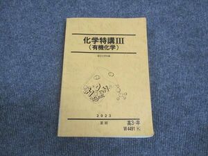 WL29-190 駿台 化学特講III 有機化学 2023 夏期 18S0D