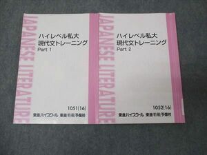 WL30-048 東進 ハイレベル私大 現代文トレーニング Part1/Part2 通年セット 2016 林修 15m0D