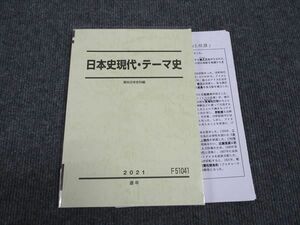 WL96-033 駿台 日本史現代/テーマ史 未使用 2021 通年 白木宏明 14S0C