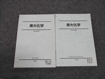 WL96-108 駿台 東大化学 状態良い 2020 夏期/冬期 計2冊 21S0C_画像1