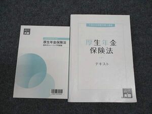 WL96-121 資格の大原 大原社会保険労務士講座 厚生年金保険法 テキスト/選択式トレーニング問題集 2023年合格目標 計2冊 20S4C