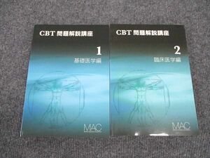 WL96-131 MAC CBT 問題解説講座 1/2 基礎医学編/臨床医学編 未使用 計2冊 35M4D