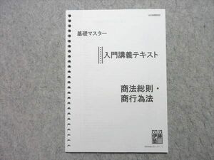 WM55-053 伊藤塾 司法試験 2019年合格目標 基礎マスター 入門講義テキスト 商法総則・商行為法 05 s4B