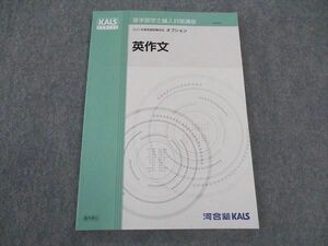 WM04-024 河合塾KALS 医学部学士編入対策講座 2023年度実施試験対応オプション 英作文 未使用 08m0D