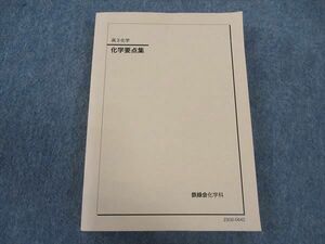 WM04-048 鉄緑会 化学要点集 テキスト 書き込みなし 2023 27S0D